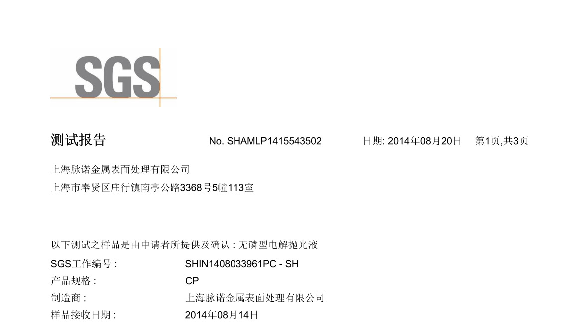 無磷電解拋光液RoHs檢測(cè)-中文報(bào)告