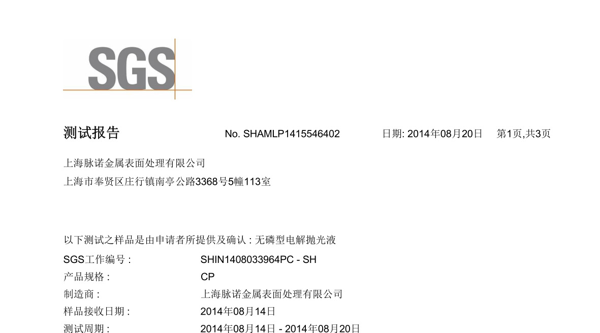 無磷電解拋光液無磷檢測(cè)-中文報(bào)告