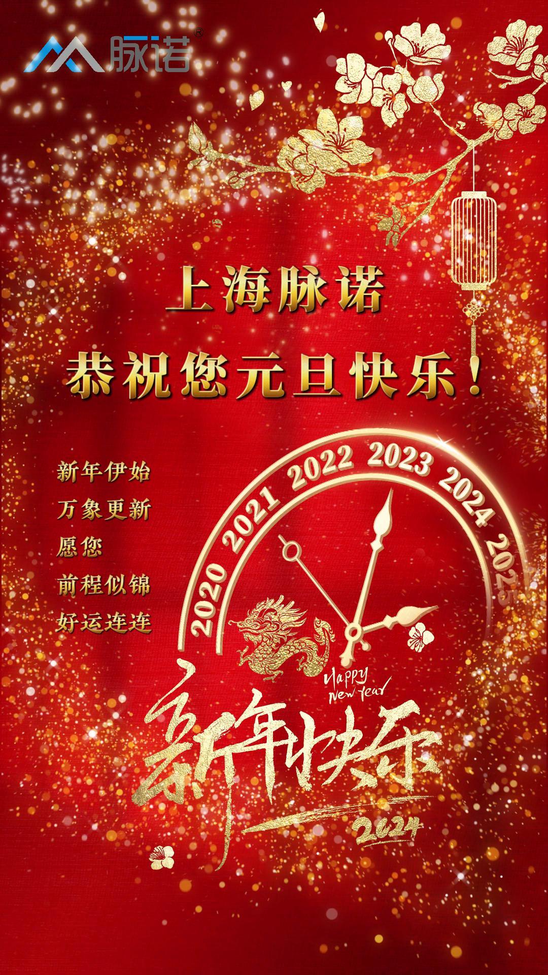 上海脈諾全體員工恭祝大家元旦快樂！
