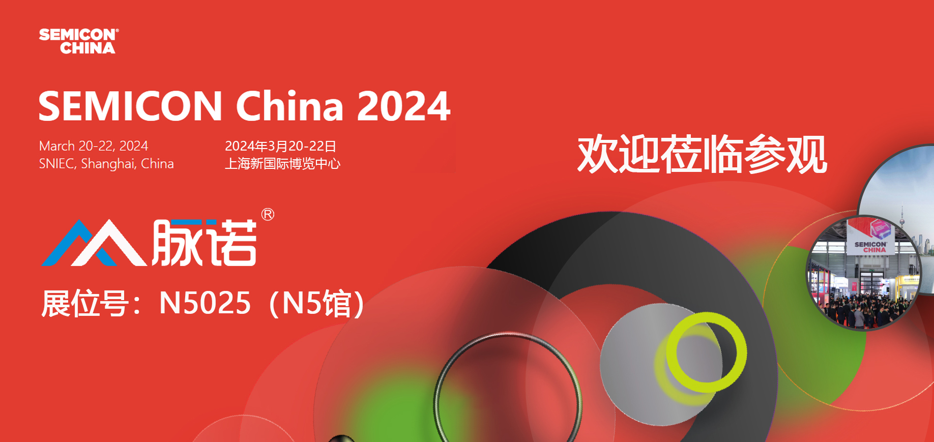 上海脈諾將參加SEMICON CHINA 2024展會（N5025）