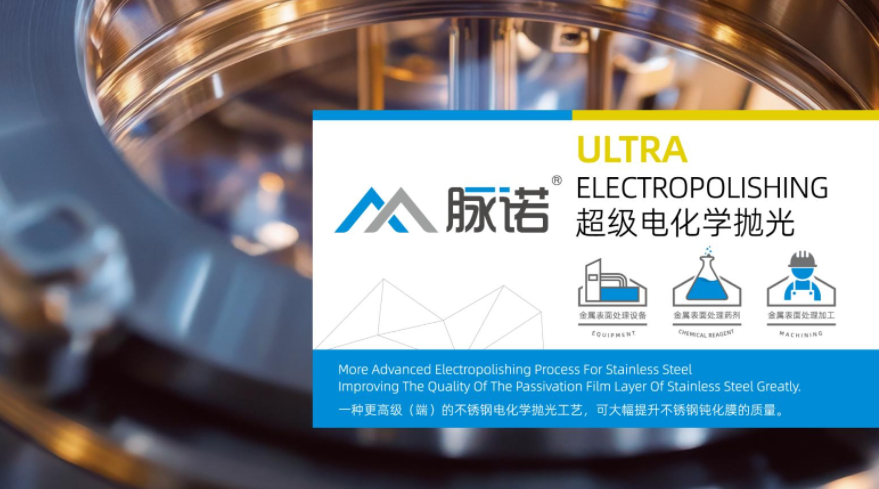 超級電化學拋光