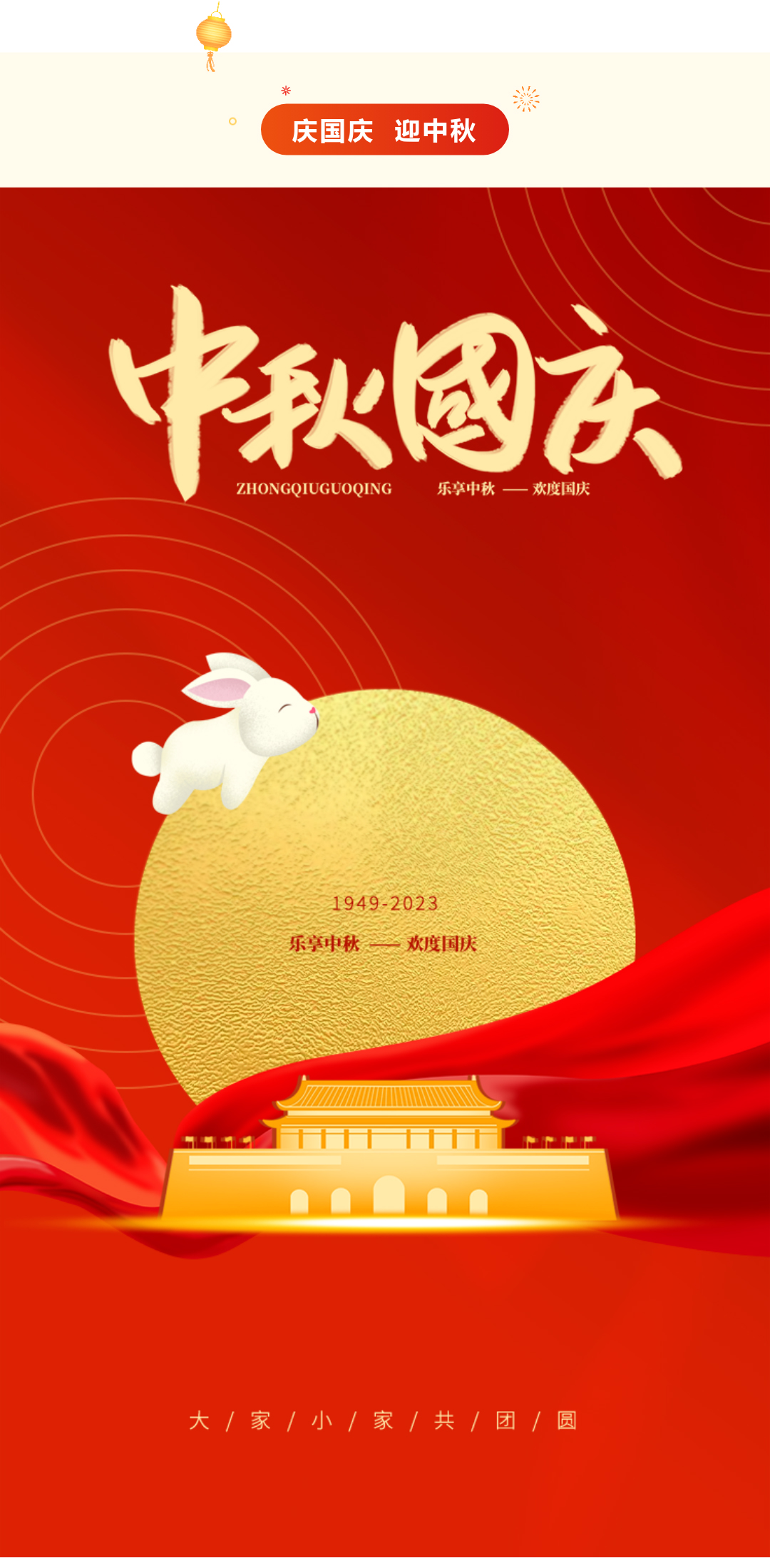 神州萬里慶華誕，家和國盛萬事興